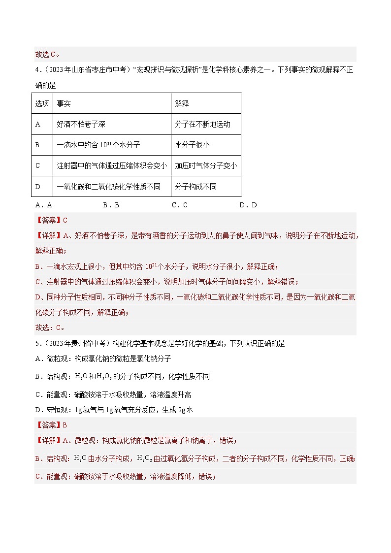 2023年中考化学真题分类汇编-专题07 物质构成的微粒02