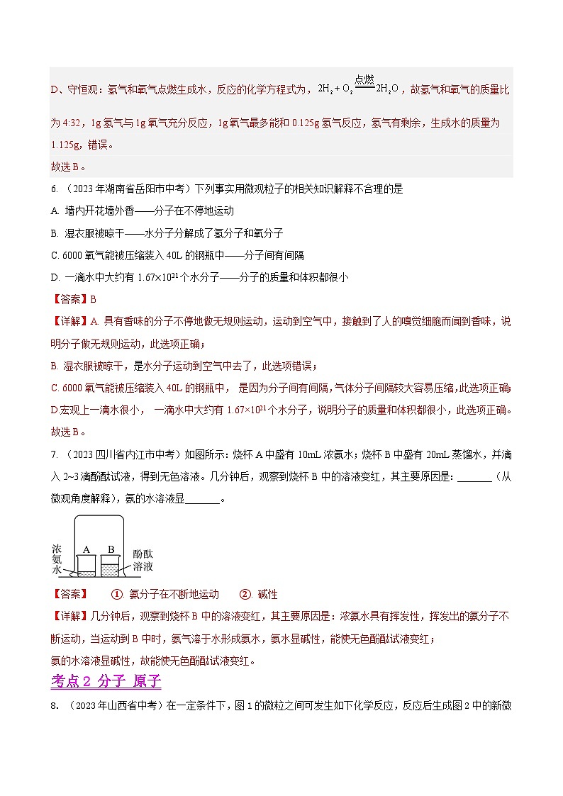 2023年中考化学真题分类汇编-专题07 物质构成的微粒03