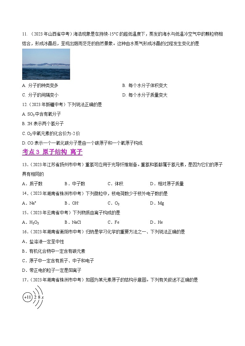 2023年中考化学真题分类汇编-专题07 物质构成的微粒03