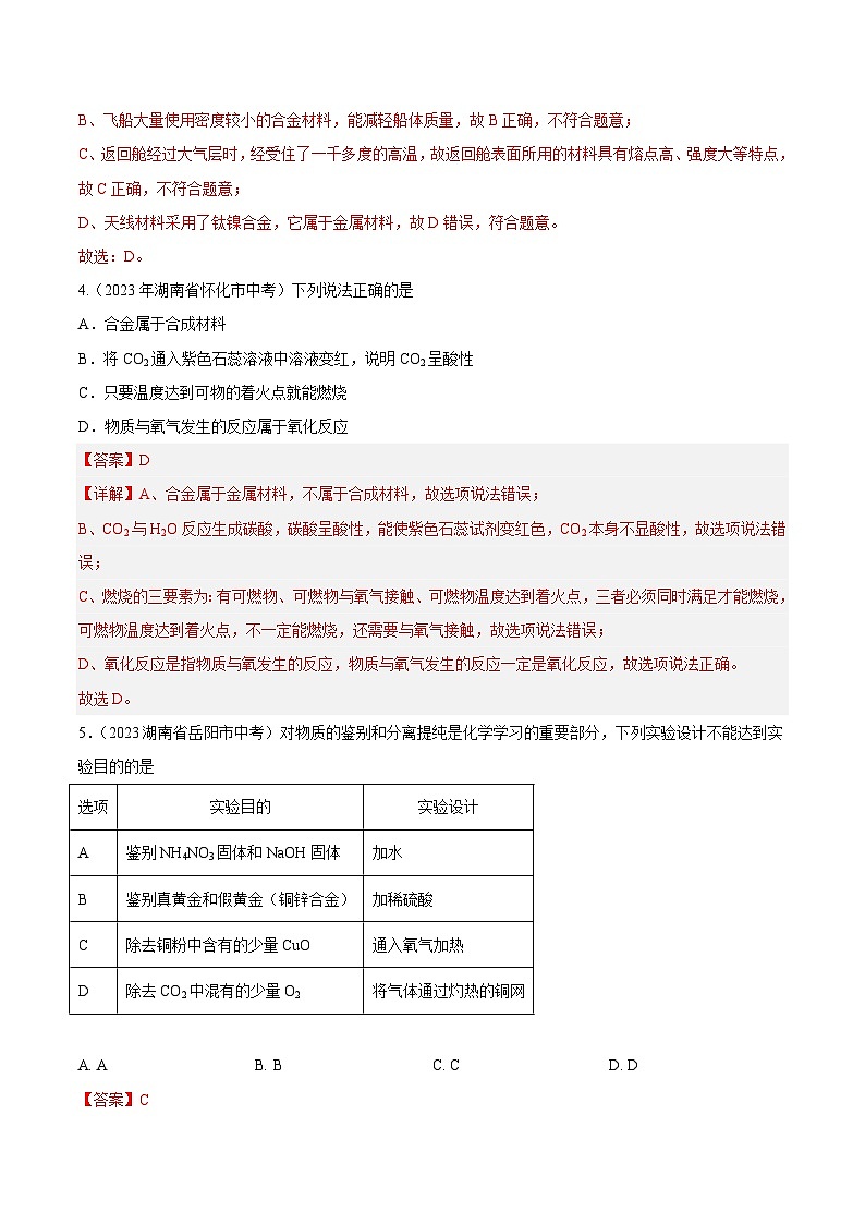 专题10 金属和金属材料-2023年中考化学真题分项汇编（全国版）（答案解析）第2页