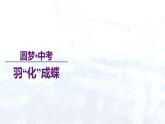 九年级化学（人教版）-【开学第一课】2023年初中秋季开学指南之爱上化学课课件PPT