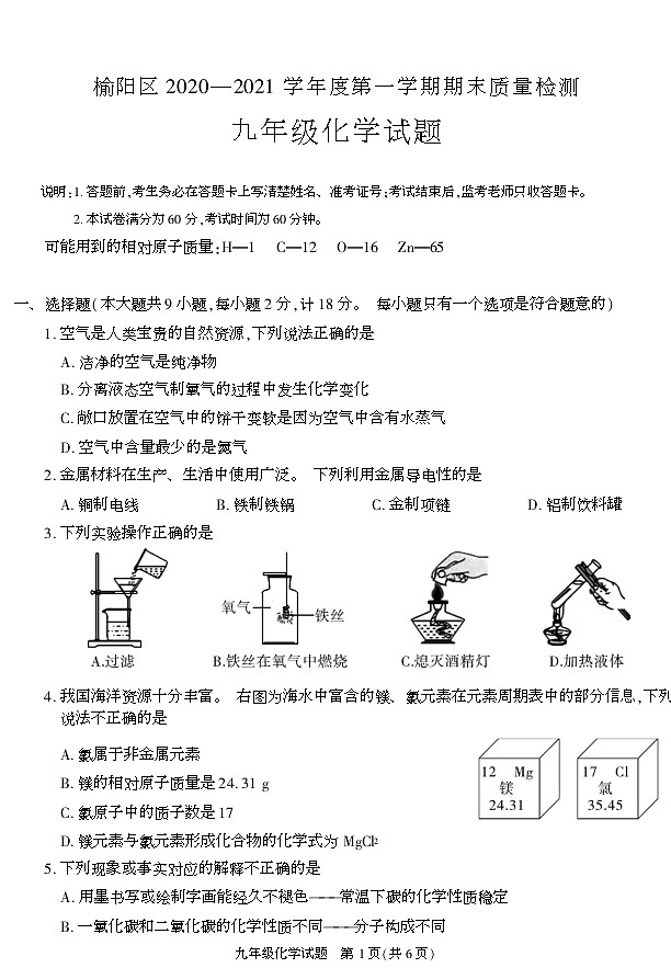 陕西省榆林市榆阳区2020-2021学年九年级上学期期末考试化学试卷01