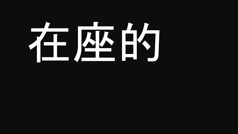 九年级化学（沪教版·全国，含快闪特效）-【开学第一课】2023年秋季初中开学指南之爱上化学课课件PPT08