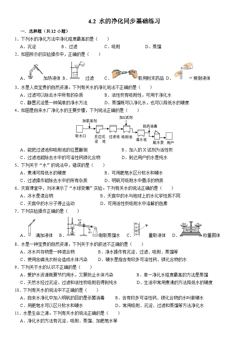 人教版初中化学九年级上册  4.2 水的净化同步基础练习第1页