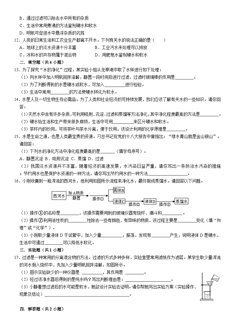 人教版初中化学九年级上册  4.2 水的净化同步基础练习第2页