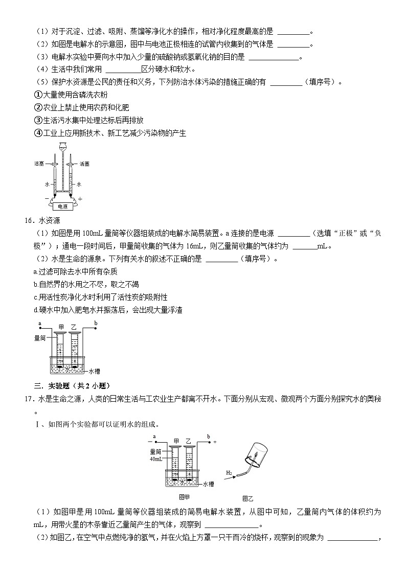 人教版初中化学九年级上册  4.3 水的组成同步基础练习03