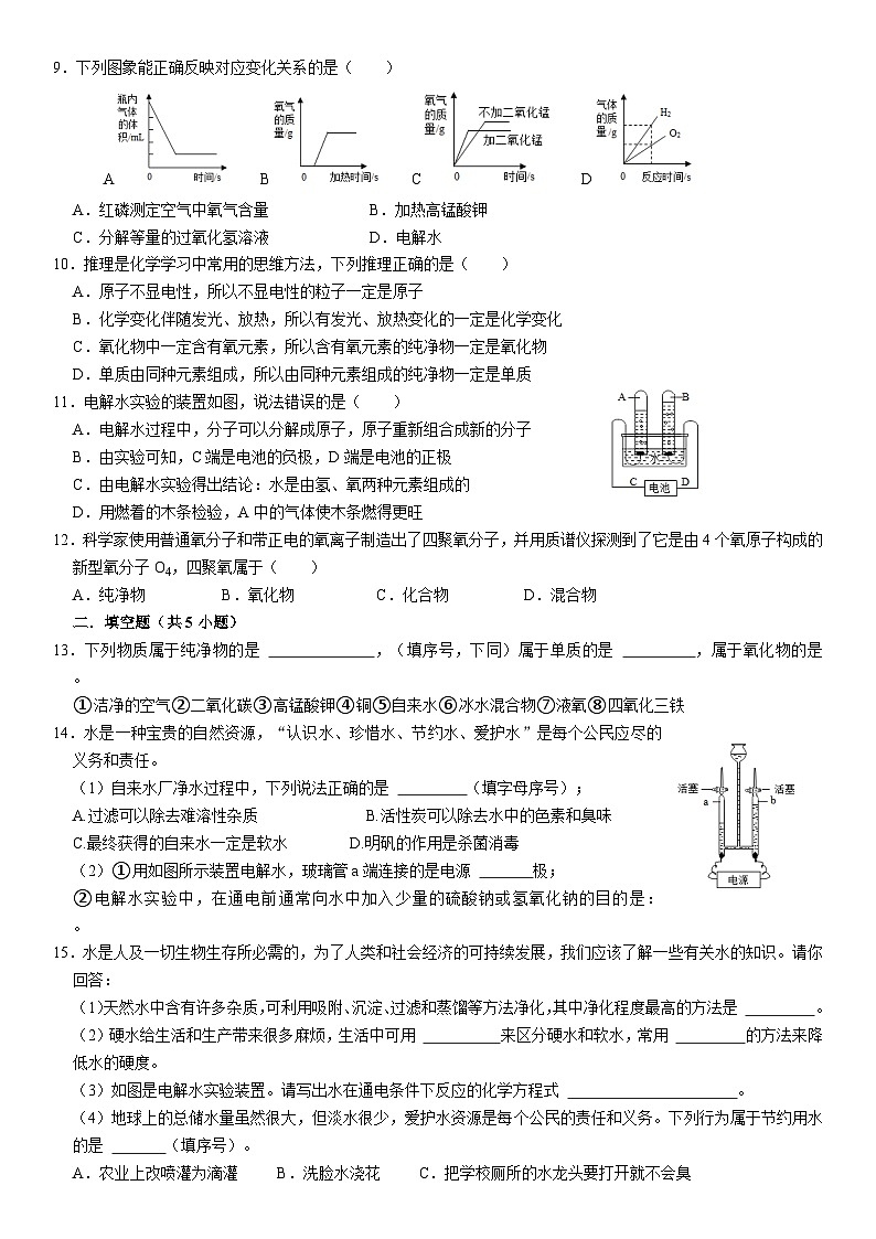 人教版初中化学九年级上册  4.3 水的组成同步培优练习第2页