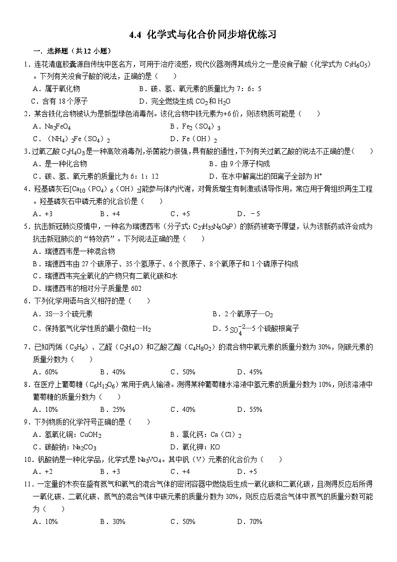 人教版初中化学九年级上册  4.4  化学式与化合价同步培优练习第1页