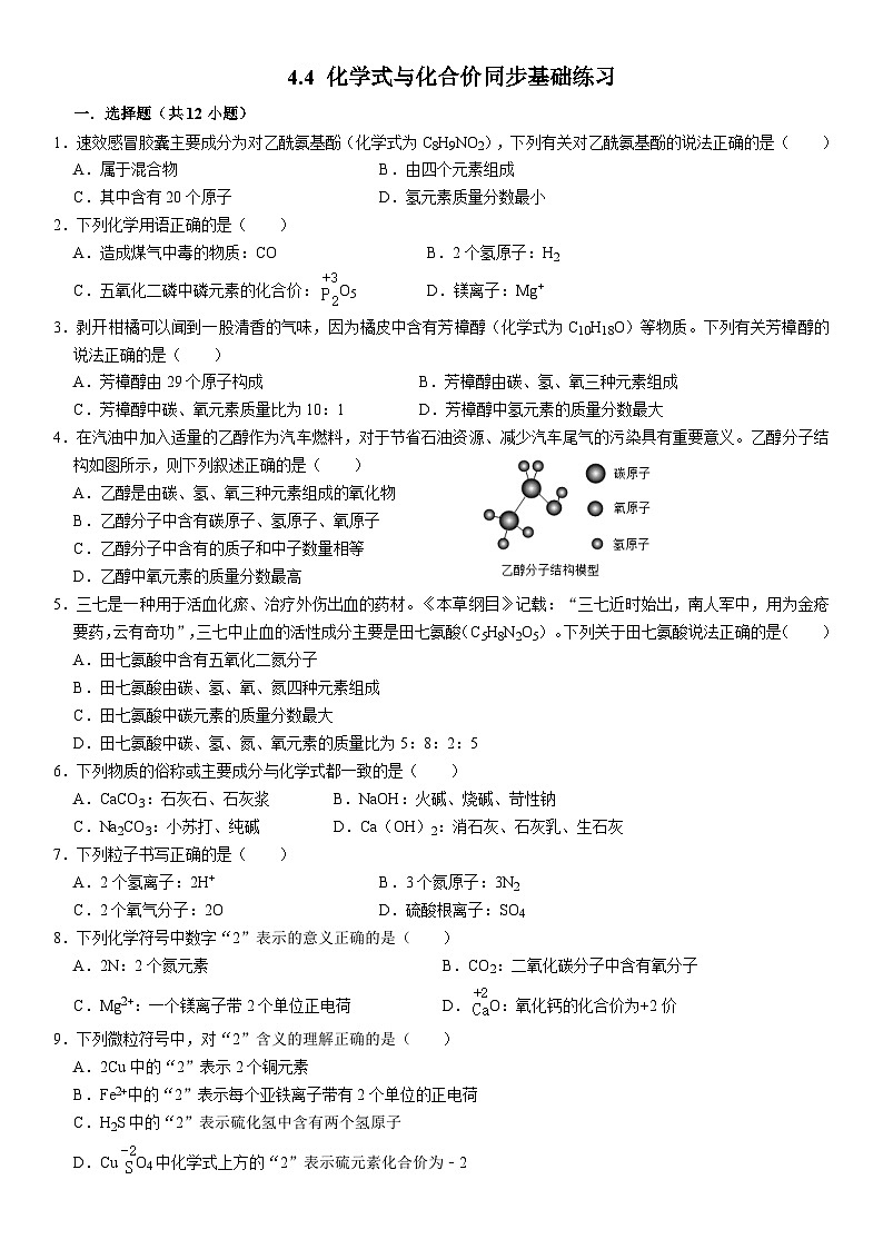 人教版初中化学九年级上册  4.4 化学式与化合价同步基础练习第1页