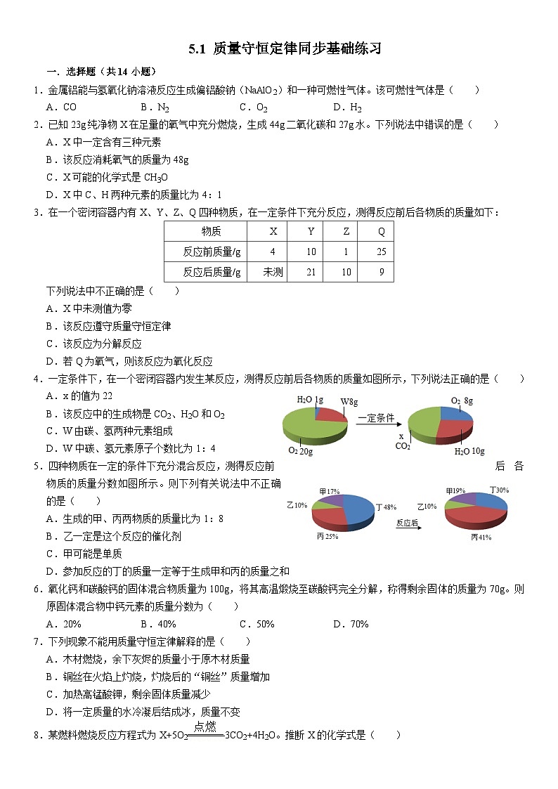 人教版初中化学九年级上册  5.1 质量守恒定律同步基础练习第1页