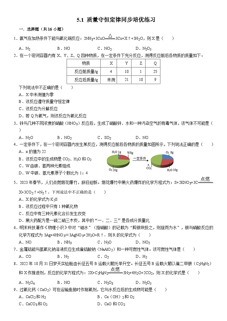 人教版初中化学九年级上册  5.1 质量守恒定律同步培优练习第1页