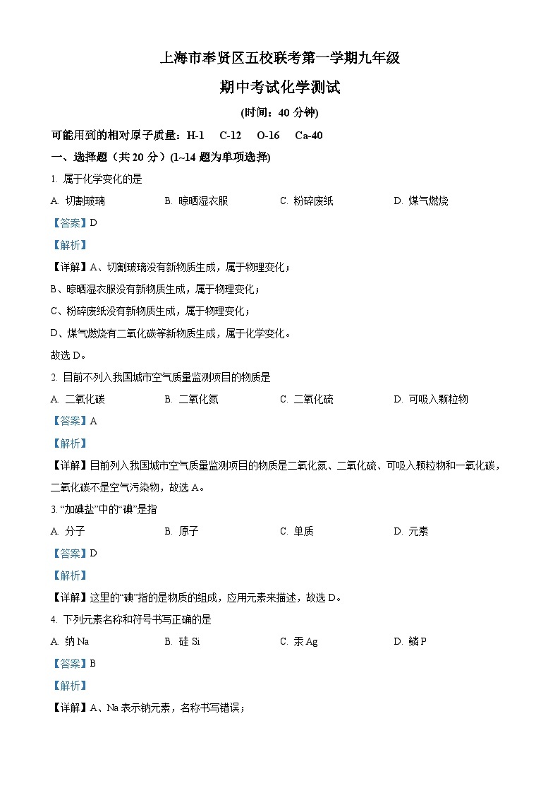2022-2023学年度上海市奉贤区五校联考九年级上学期期中化学试题01