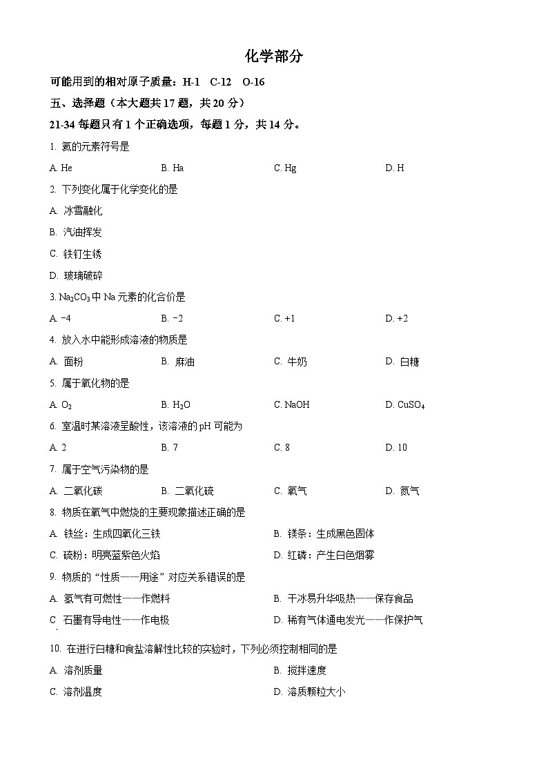 上海市奉贤区中考一模化学试题（原卷版）第1页