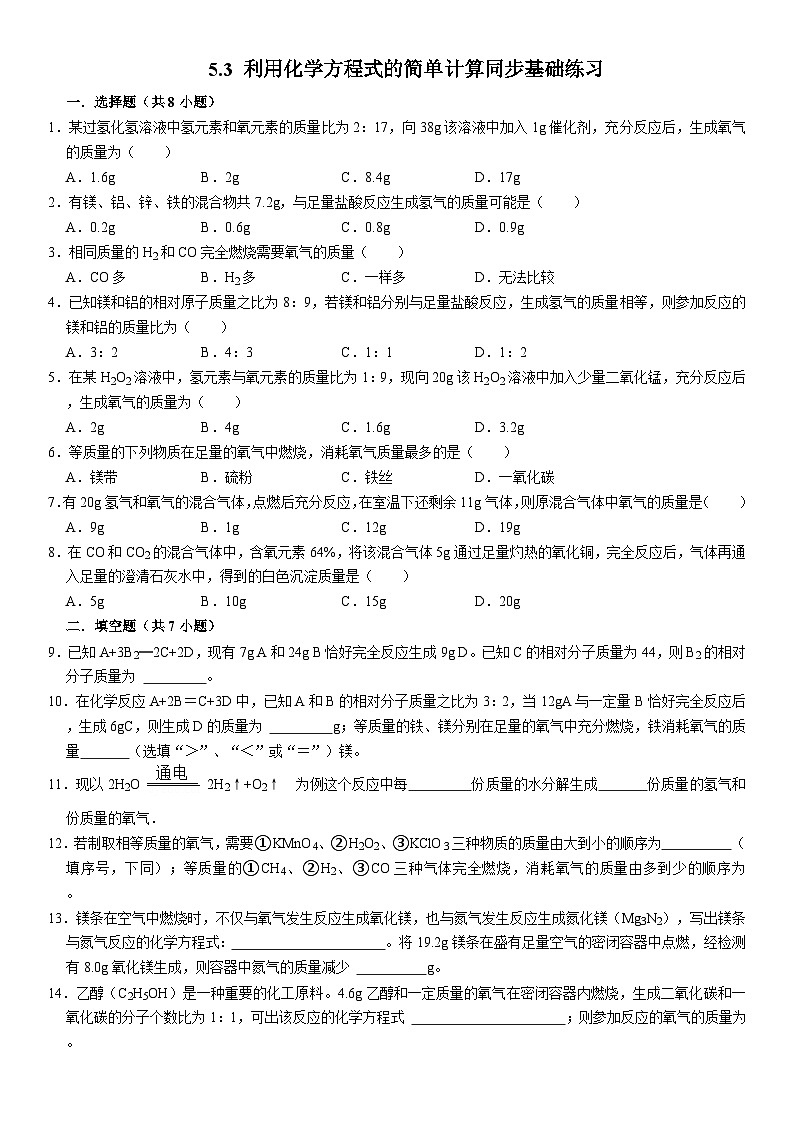 人教版初中化学九年级上册  5.3 利用化学方程式的简单计算同步基础练习第1页