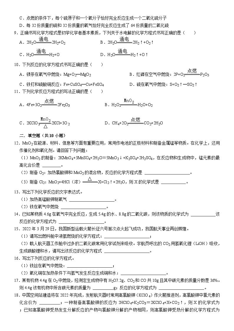 人教版初中化学九年级上册  5.2 如何正确书写化学反应方程式同步基础练习第2页