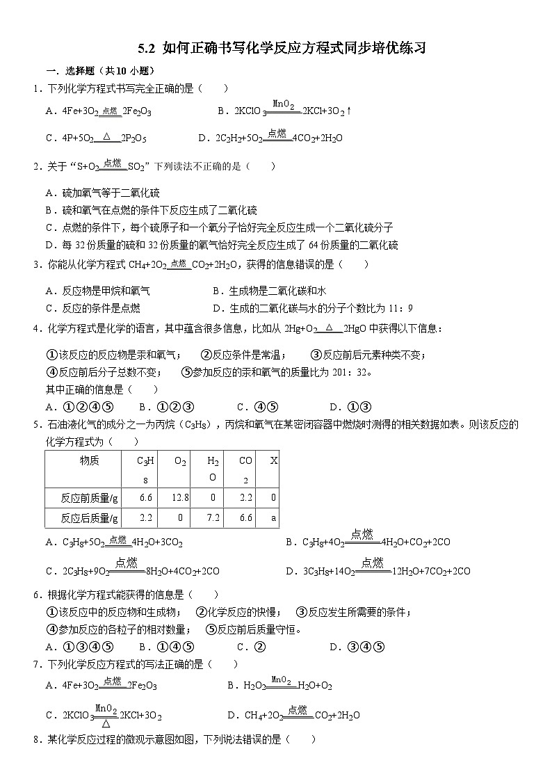 人教版初中化学九年级上册  5.2 如何正确书写化学反应方程式同步培优练习第1页