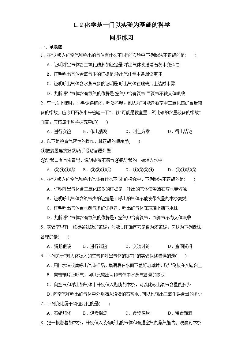 【同步练习】人教版化学九年级上册--1.2化学是一门以实验为基础的科学   同步练习（含答案）01