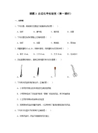 初中化学人教版九年级上册课题3 走进化学实验室精品第一课时精练