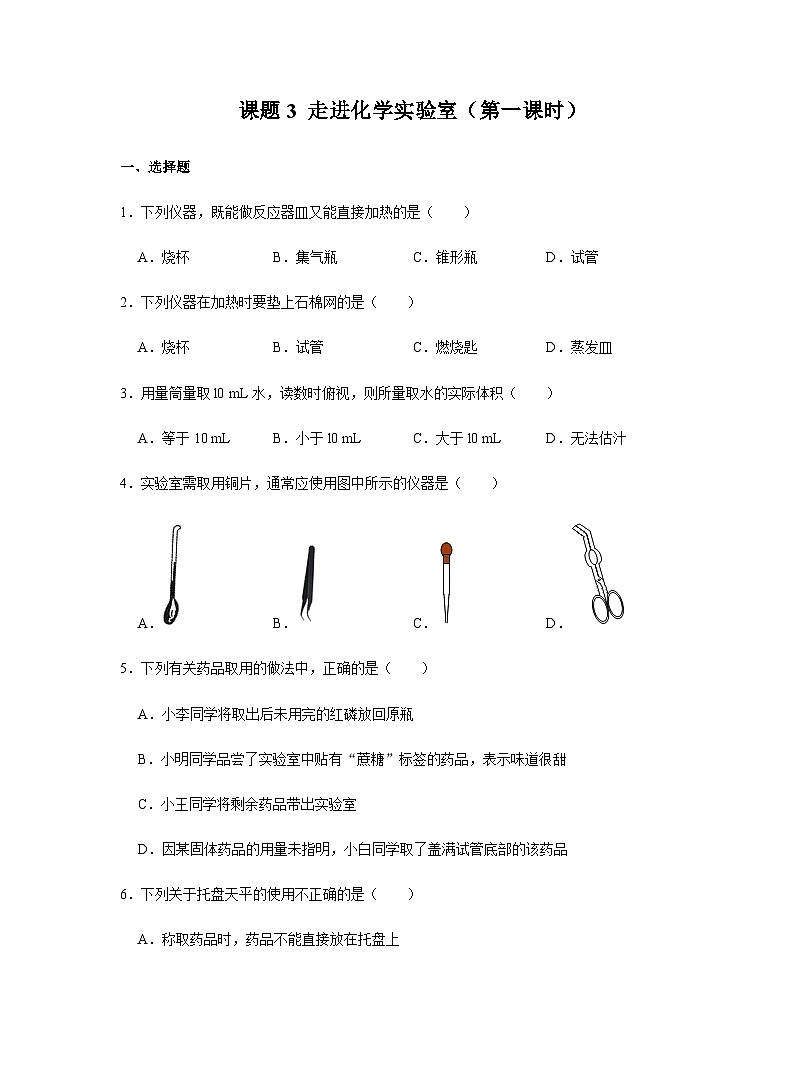 【同步练习】人教版化学九年级上册--1.3 走进化学实验室（第一课时）　 同步练习（含答案）01