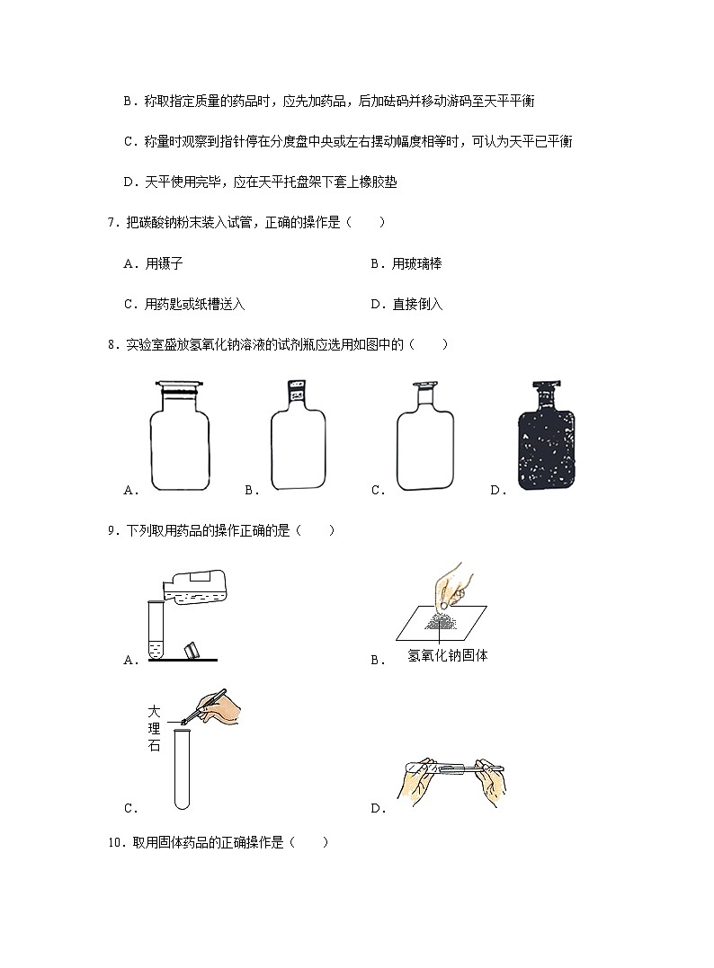 【同步练习】人教版化学九年级上册--1.3 走进化学实验室（第一课时）　 同步练习（含答案）02