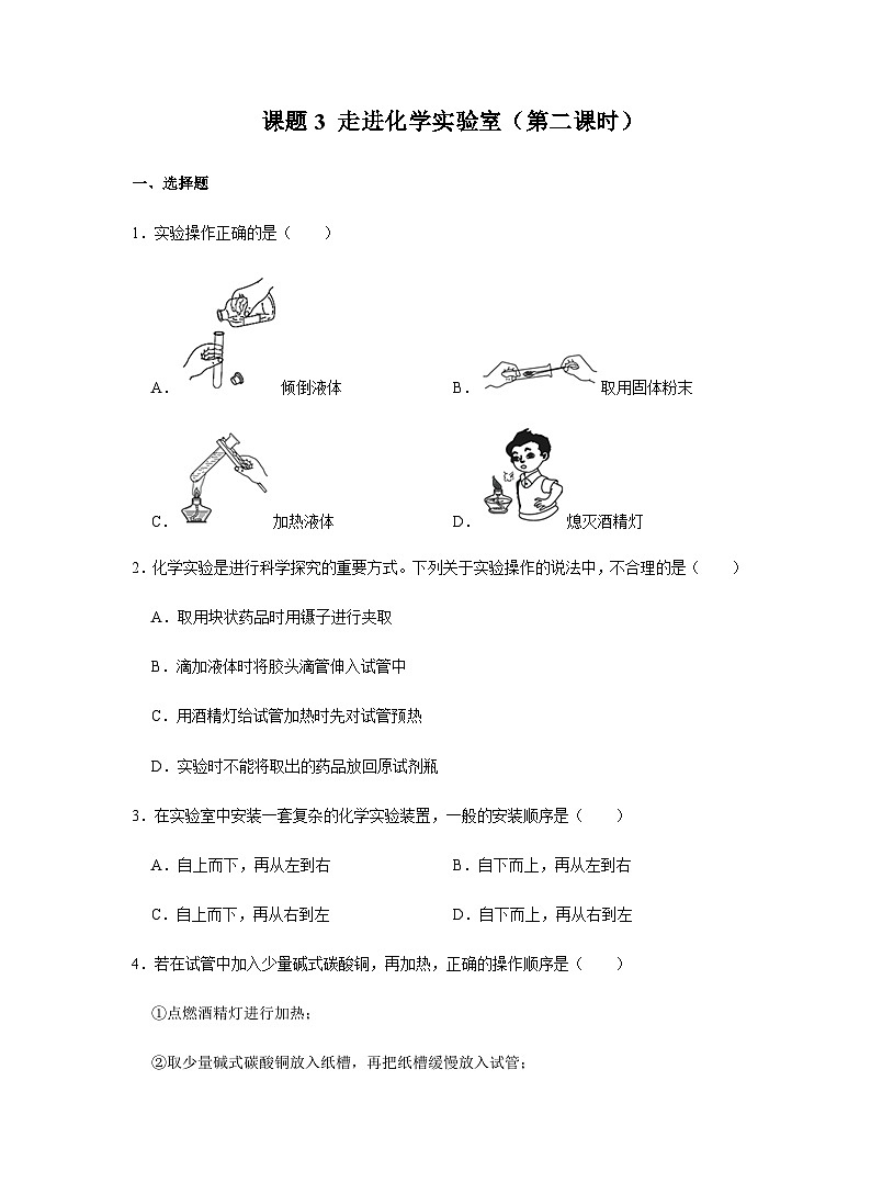 【同步练习】人教版化学九年级上册--1.3 走进化学实验室（第二课时） 同步练习（含答案）第1页
