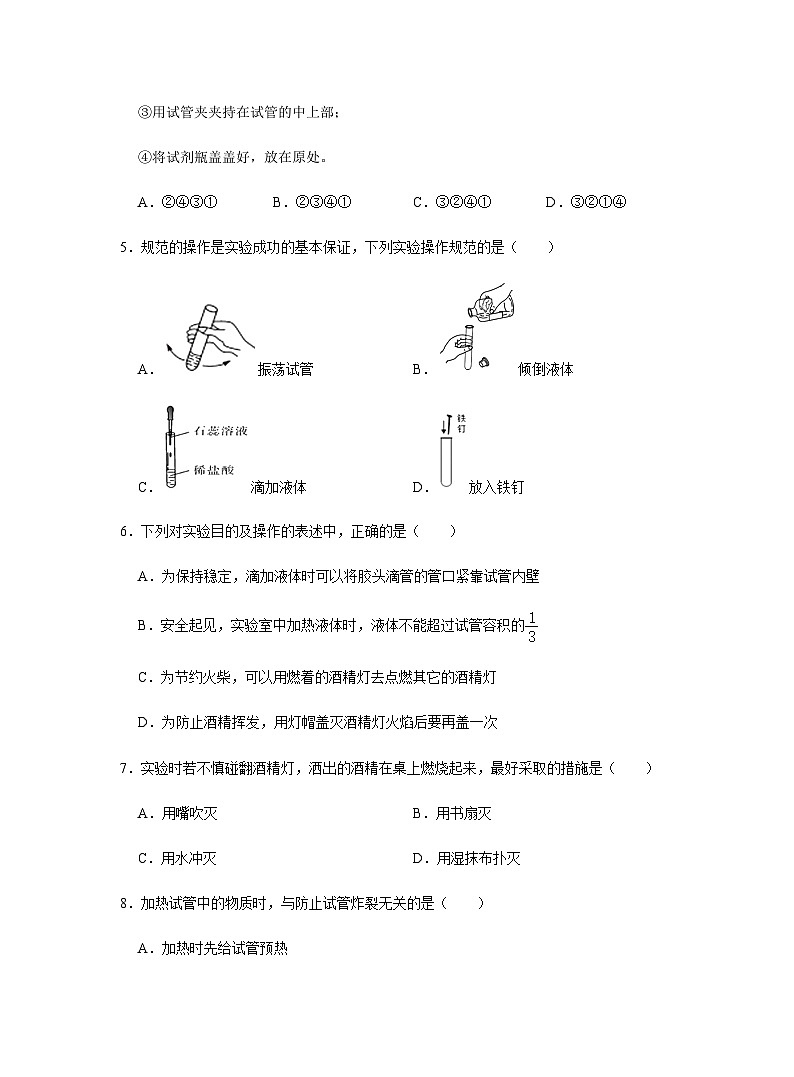 【同步练习】人教版化学九年级上册--1.3 走进化学实验室（第二课时） 同步练习（含答案）第2页