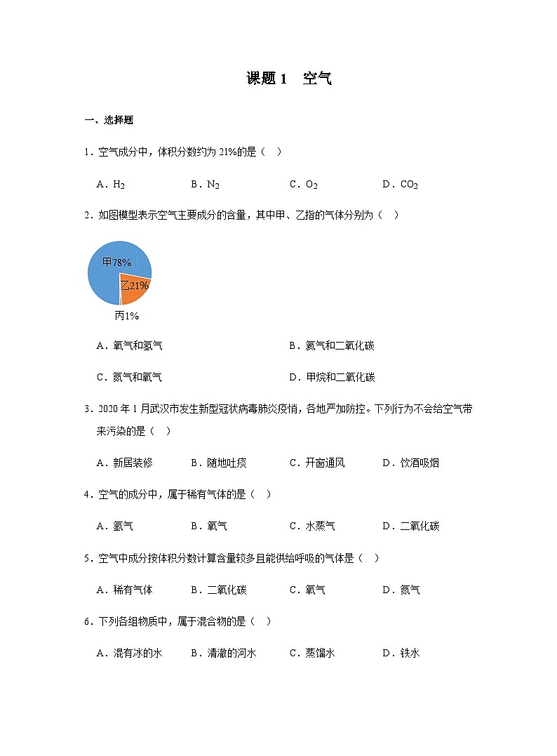 【同步练习】人教版化学九年级上册--2.1 空气   同步练习（含答案）第1页