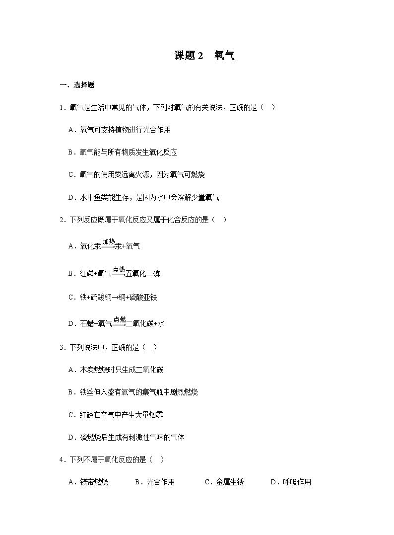 【同步练习】人教版化学九年级上册--2.2 氧气   同步练习（含答案）01