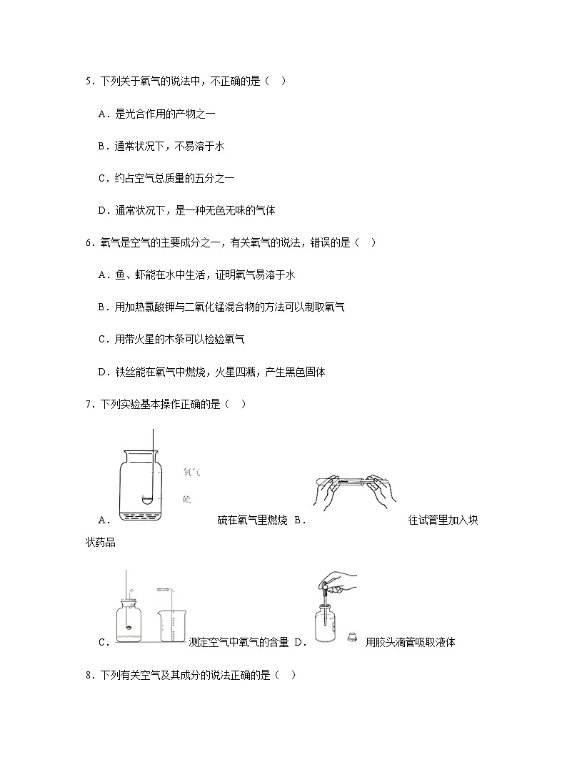 【同步练习】人教版化学九年级上册--2.2 氧气   同步练习（含答案）02