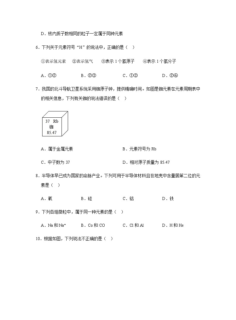 【同步练习】人教版化学九年级上册--3.3 元素   同步练习（含答案）02