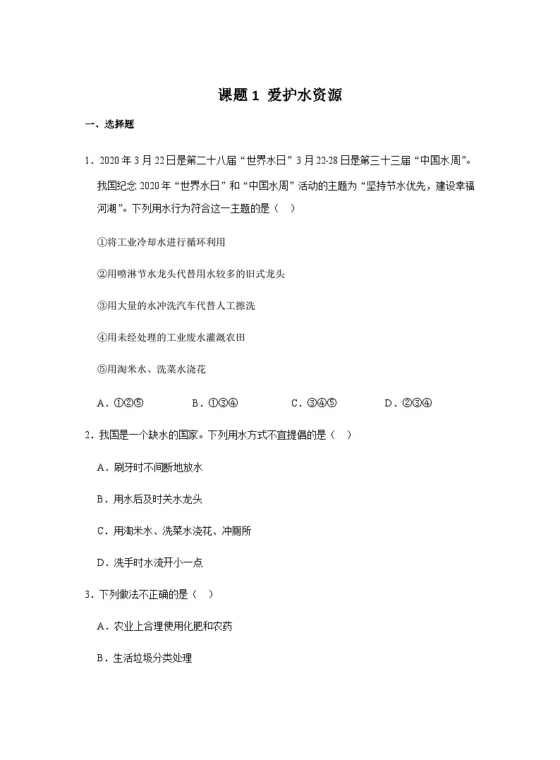 【同步练习】人教版化学九年级上册--4.1 爱护水资源   同步练习（含答案）第1页