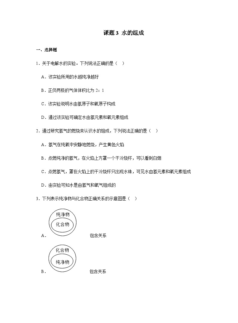 【同步练习】人教版化学九年级上册--4.3 水的组成   同步练习（含答案）01