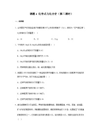 初中化学人教版九年级上册课题4 化学式与化合价优秀第二课时同步练习题