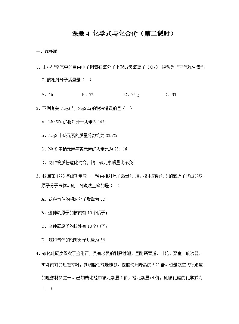 【同步练习】人教版化学九年级上册--4.4 化学式与化合价（第二课时）   同步练习（含答案）01