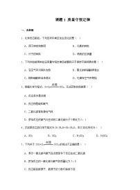 人教版九年级上册课题 1 质量守恒定律精品课后练习题