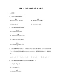 初中化学人教版九年级上册课题 2 如何正确书写化学方程式精品随堂练习题