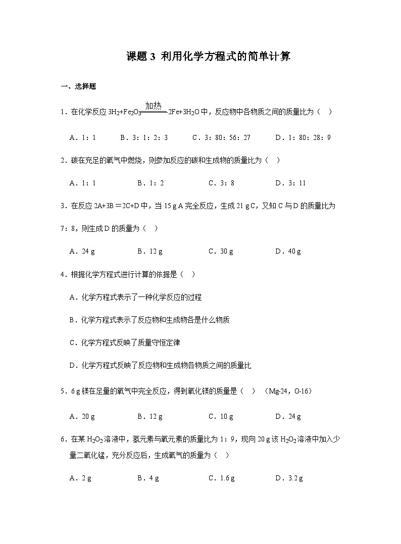 【同步练习】人教版化学九年级上册--5.3 利用化学方程式的简单计算   同步练习（含答案）01
