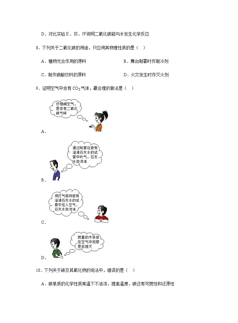 【同步练习】人教版化学九年级上册--6.3 二氧化碳和一氧化碳   同步练习（含答案）03