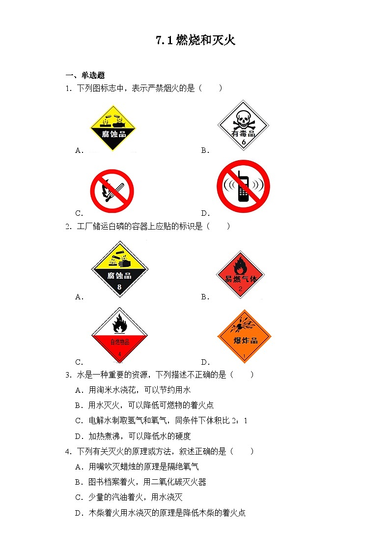 【同步练习】人教版化学九年级上册--7.1燃烧和灭火   同步练习（含答案）第1页