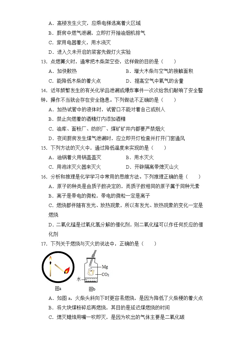 【同步练习】人教版化学九年级上册--7.1燃烧和灭火   同步练习（含答案）第3页