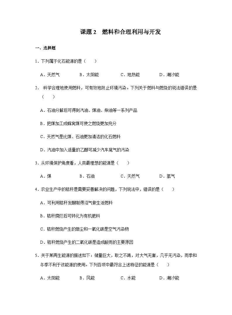 【同步练习】人教版化学九年级上册--7.2 燃料和合理利用与开发   同步练习（含答案）01