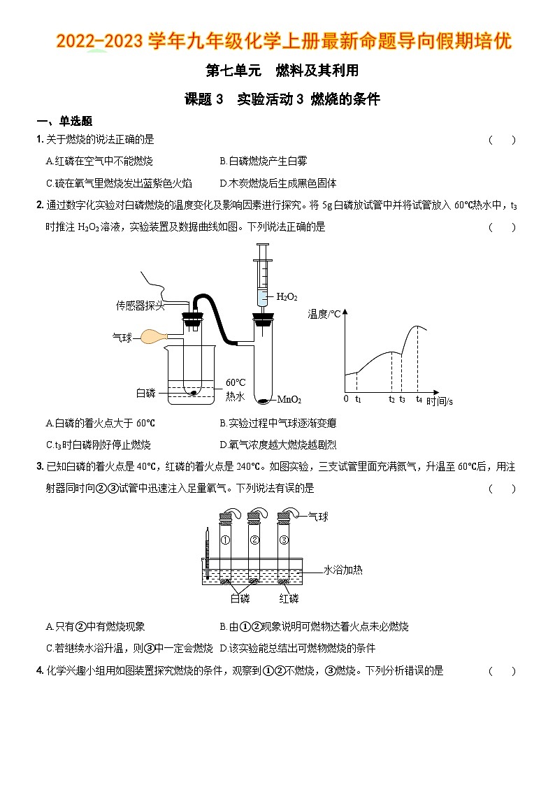 【同步练习】人教版化学九年级上册--第七单元  课题3  实验活动3  燃烧的条件 同步练习（含答案）第1页