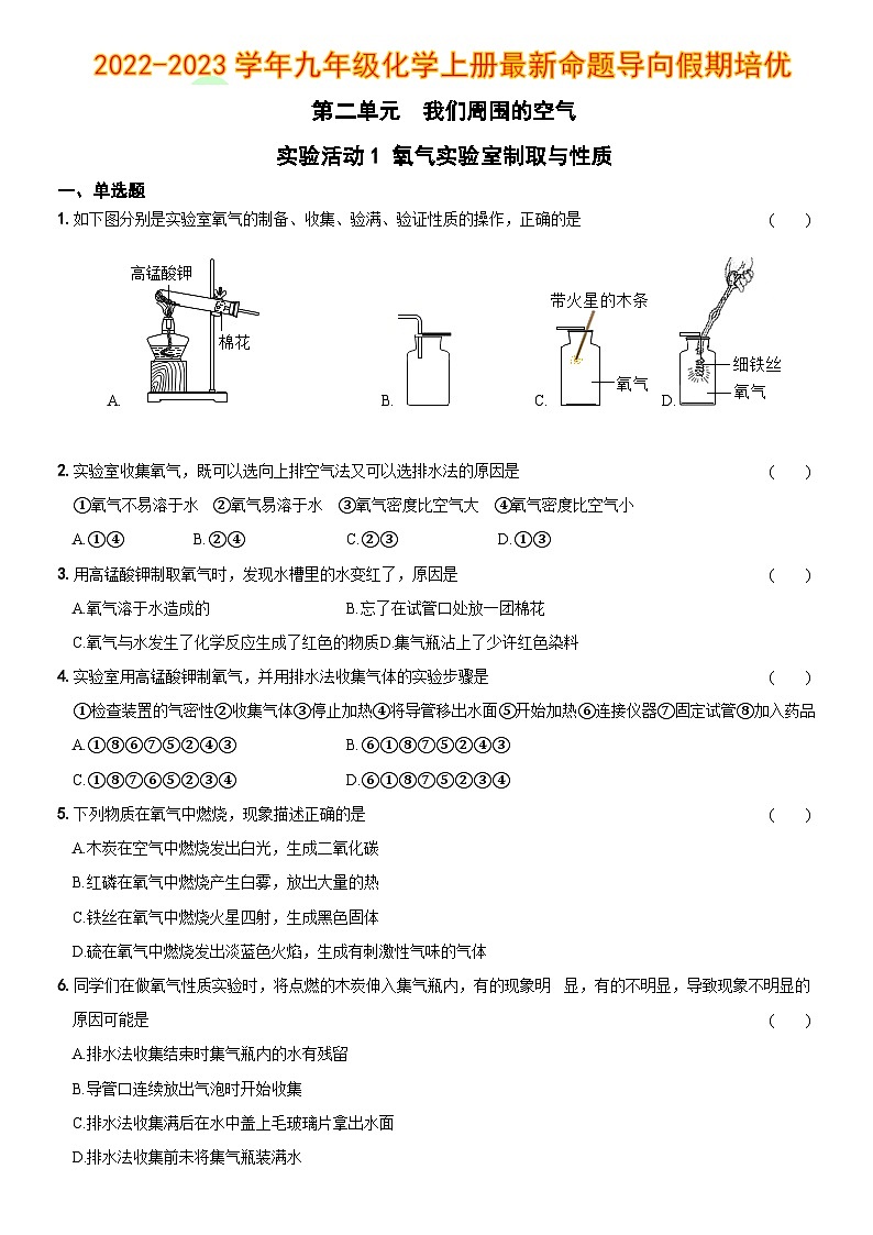 【同步练习】人教版化学九年级上册--第二单元  实验活动1 氧气 实验室制取与性质 同步练习（含答案）01
