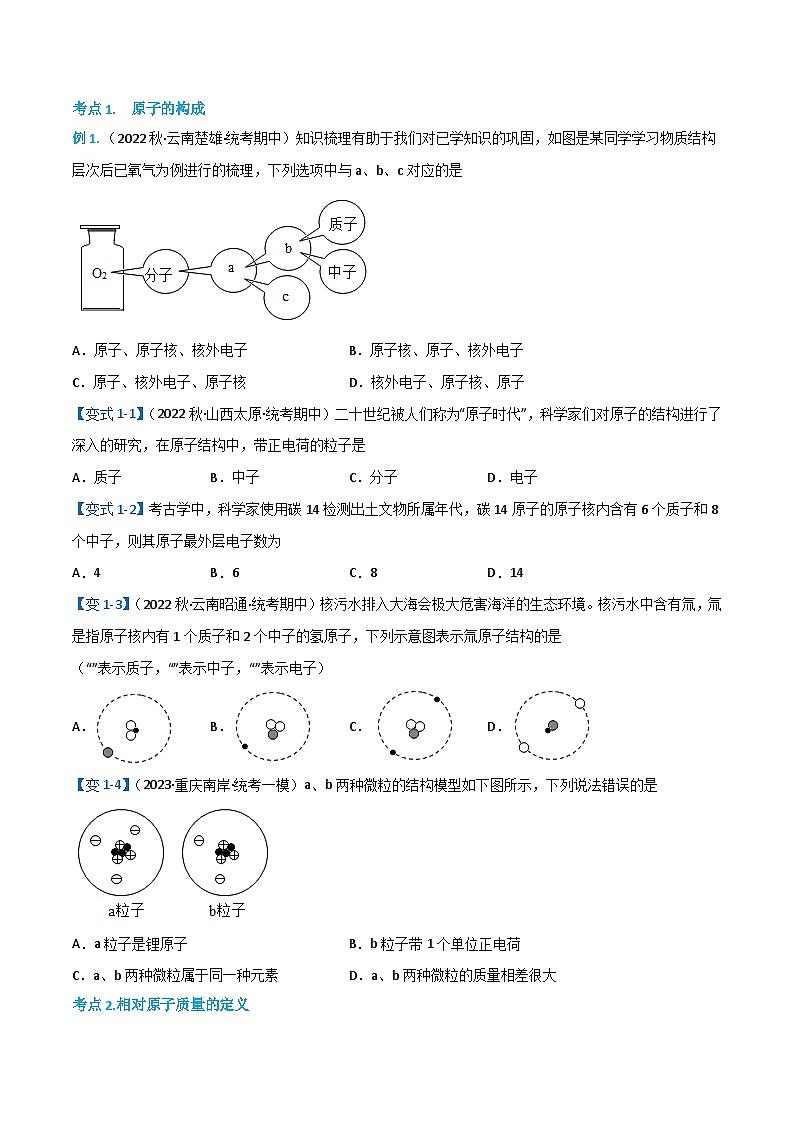 3.2.1 原子的结构（1）-2023-2024学年九年级化学上册同步精品讲义+分层作业（人教版）02