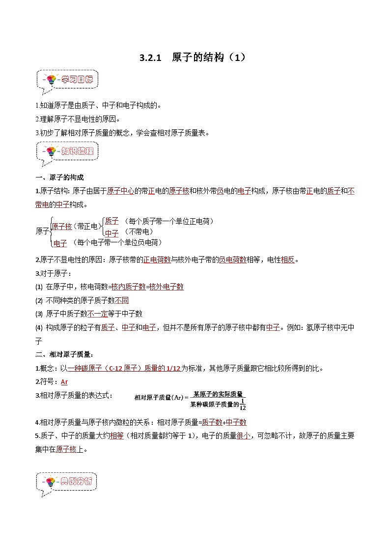 3.2.1 原子的结构（1）-2023-2024学年九年级化学上册同步精品讲义+分层作业（人教版）01