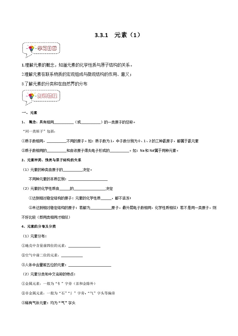 3.3.1元素（1）-九年级化学上册同步精品讲义+分层作业（人教版）（原卷版）第1页