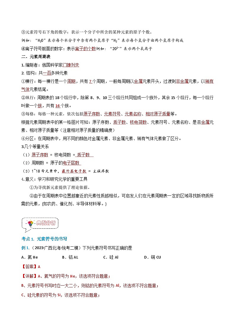 3.3.2元素（2）-九年级化学上册同步精品讲义+分层作业（人教版）（解析版）第2页