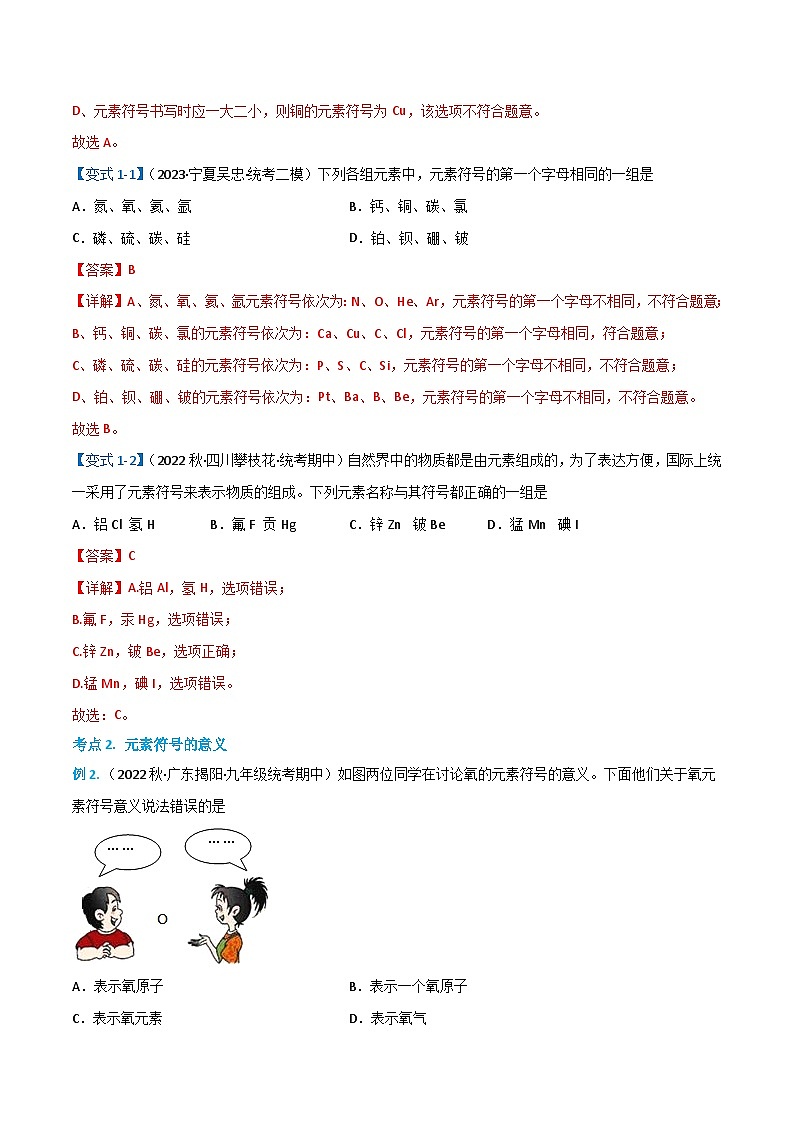 3.3.2元素（2）-九年级化学上册同步精品讲义+分层作业（人教版）（解析版）第3页