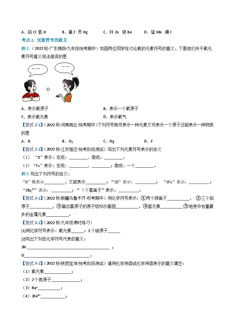 3.3.2元素（2）-九年级化学上册同步精品讲义+分层作业（人教版）（原卷版）第3页