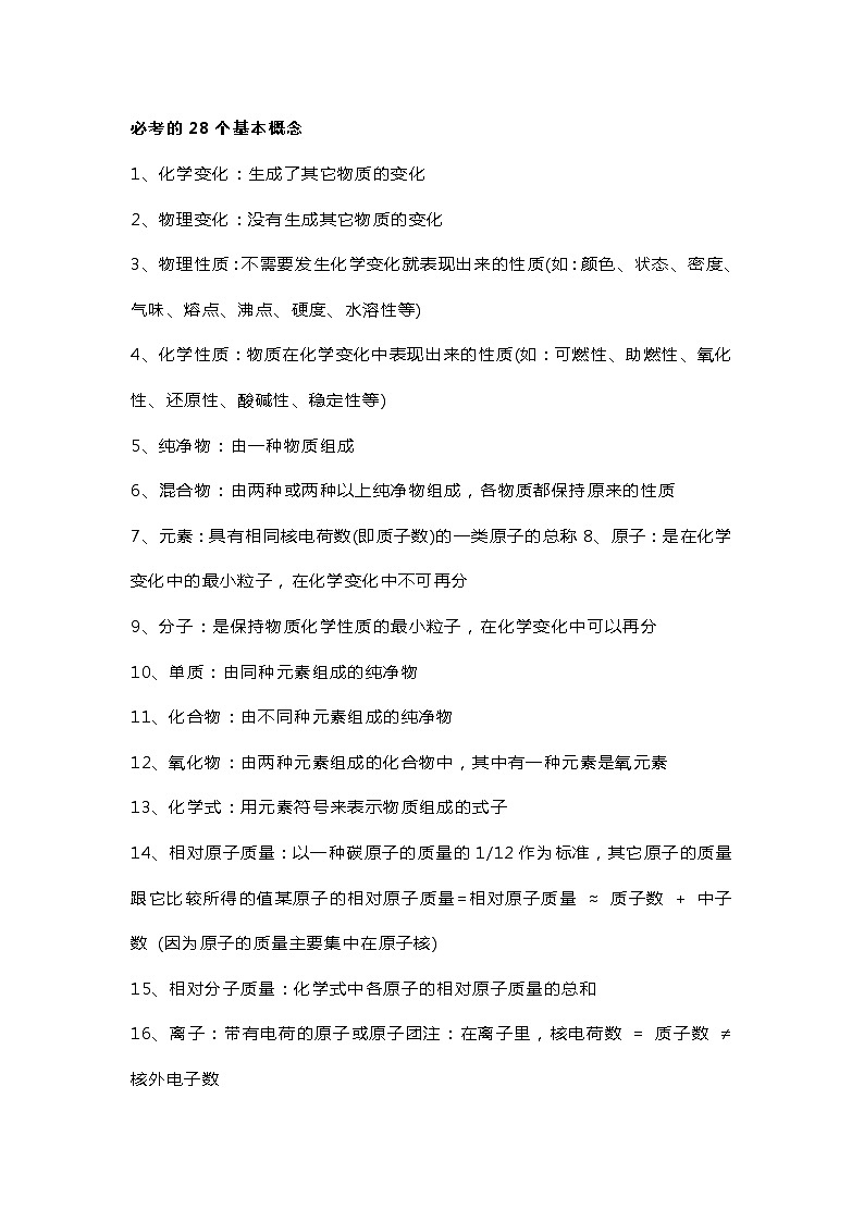初中化学专题之28个必考概念及易错知识点第1页